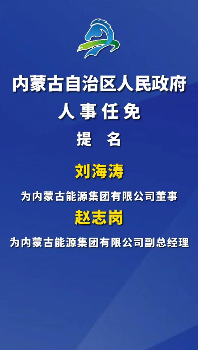 內蒙古重塑領導團隊，最新干部調整推動地區(qū)發(fā)展