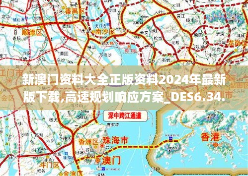 2024新澳最準的免費資料,高速規(guī)劃響應(yīng)方案_專家版81.823