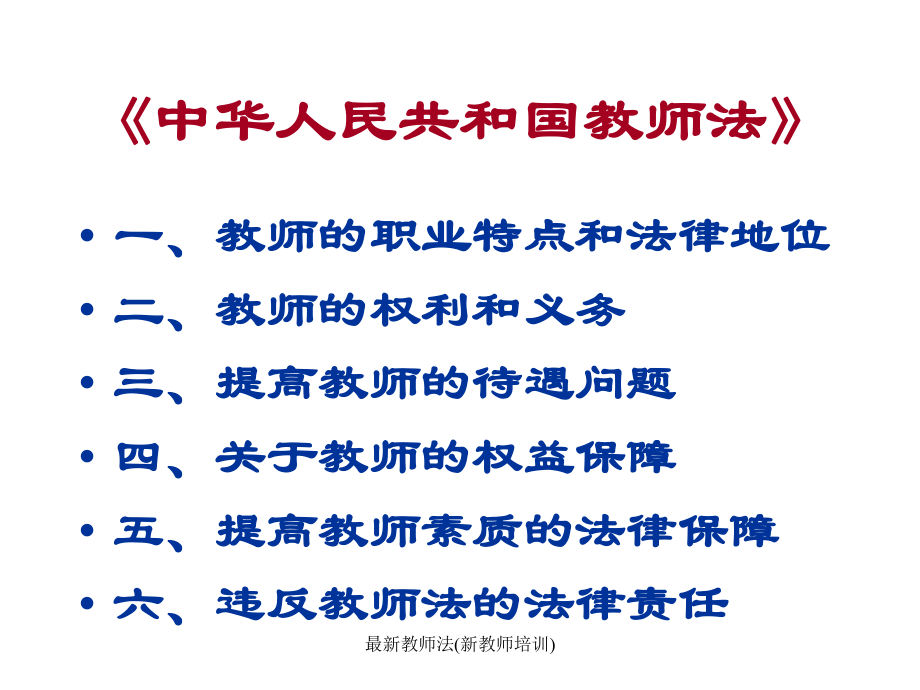 最新教師法重塑教育生態(tài)，促進教育公平發(fā)展