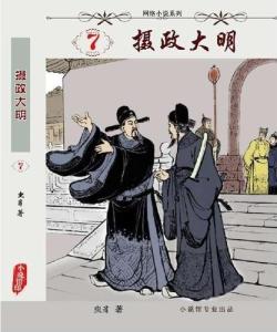 攝政大明最新政治、經(jīng)濟與文化發(fā)展概覽