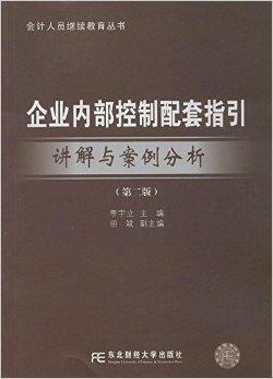 企業(yè)內(nèi)部控制最新案例研究分析