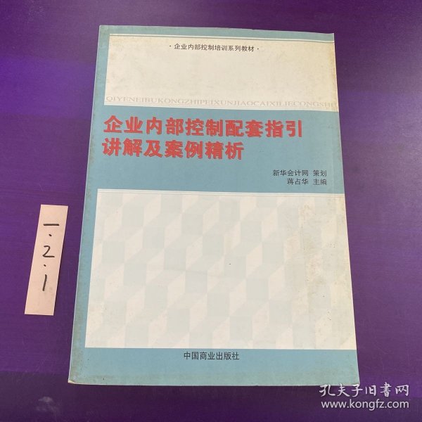 企業(yè)內(nèi)部控制案例研究，以某企業(yè)為例的最新探索