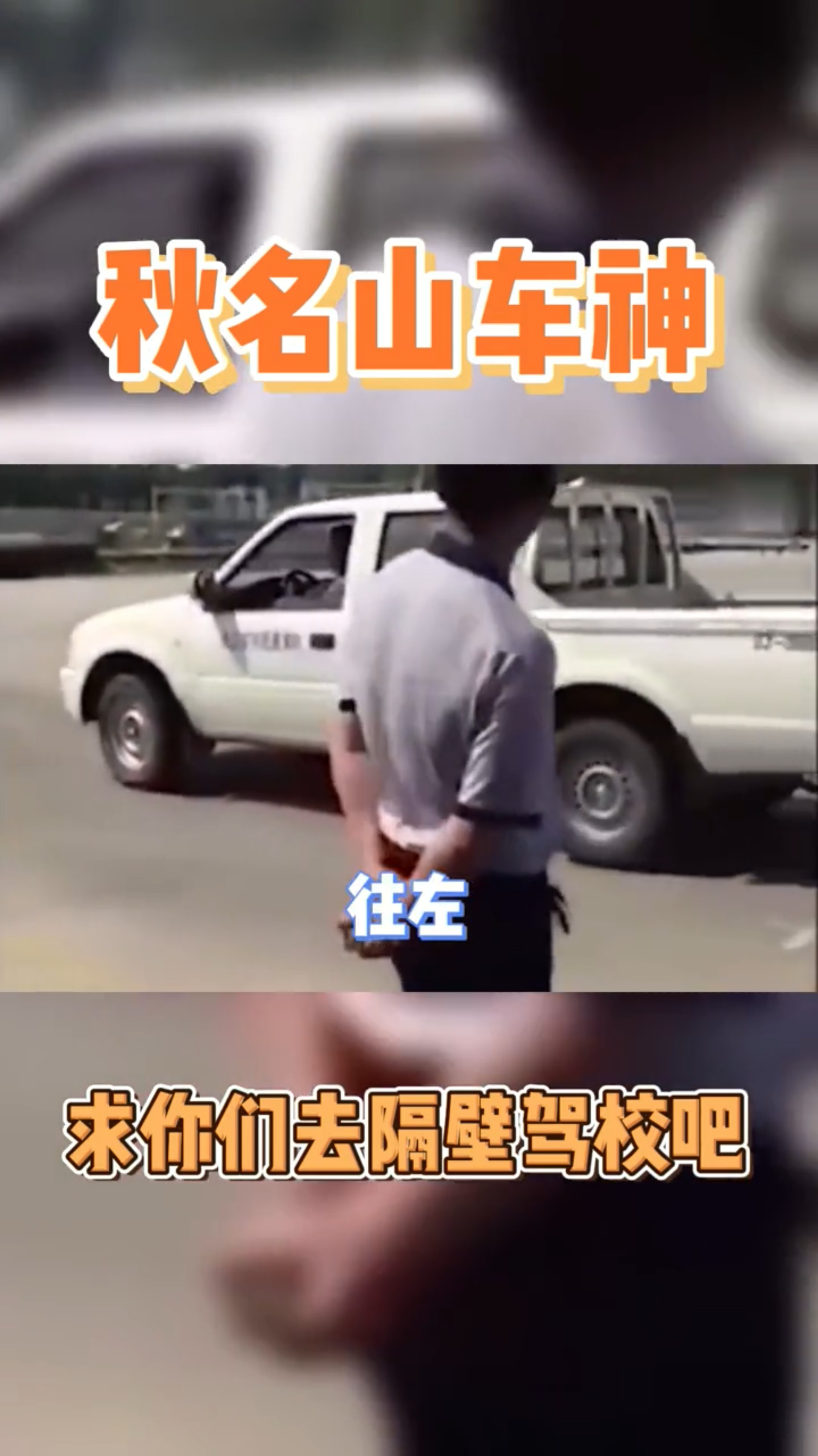 歡樂學(xué)車時光，最新駕校搞笑視頻集錦