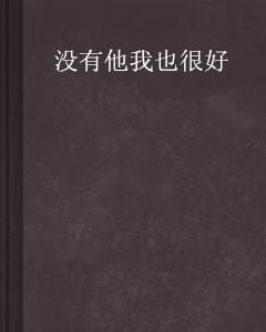 探索優(yōu)秀品質(zhì)的無限可能，他很好很好最新