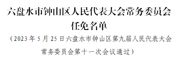 六盤水市扶貧開發(fā)領(lǐng)導(dǎo)小組辦公室人事任命重塑領(lǐng)導(dǎo)力量，推動(dòng)扶貧事業(yè)新發(fā)展